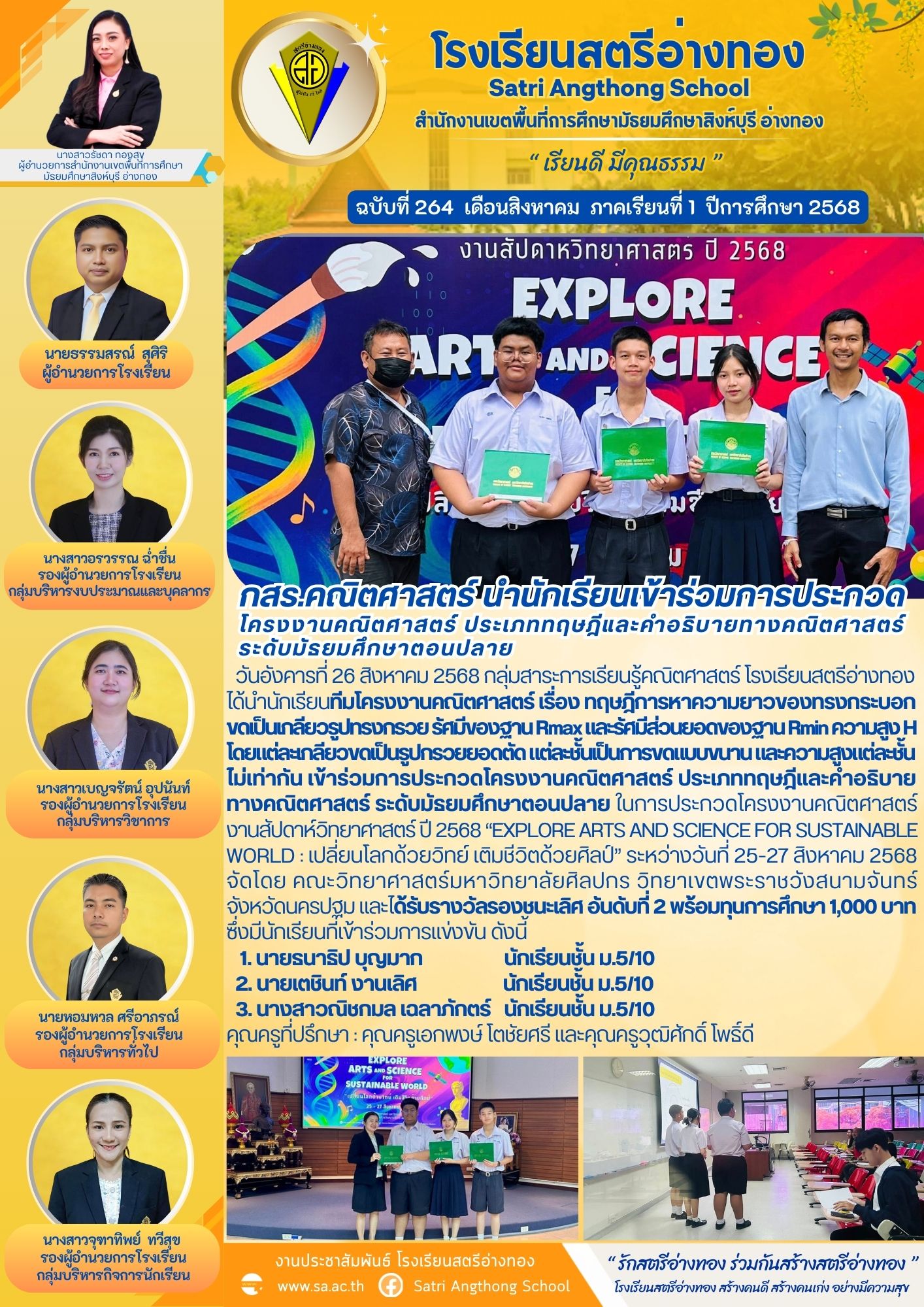 ฉบับที่ 264 กสร.คณิตศาสตร์ นำนักเรียนเข้าร่วมการประกวดโครงงานคณิตศาสตร์ ประเภททฤษฎีและคำอธิบายทางคณิตศาสตร์ ระดับมัธยมศึกษาตอนปลาย